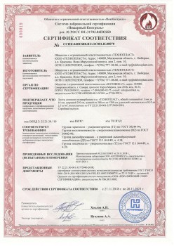 Сертификат соответствия ТУ 22.21.30-001-33775940-2018